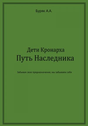 Буряк Артем - Дети Кронарха. Путь Наследника