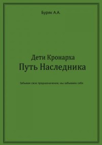 Дети Кронарха. Путь Наследника