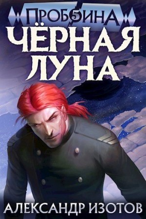 Изотов Александр - Черная Луна