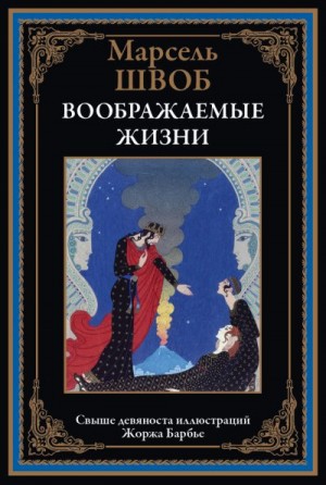 Швоб Марсель - Воображаемые жизни (с иллюстрациями)