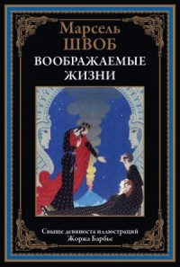 Воображаемые жизни (с иллюстрациями)
