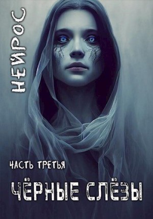 Иевлев Павел - ’НЕЙРОС’. Часть третья ’Черные слезы’