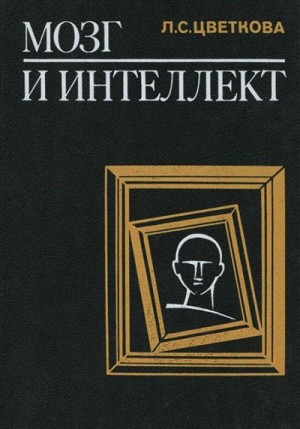 Цветкова Любовь - Мозг и интеллект: нарушение и восстановление интеллектуальной деятельности