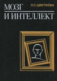 Мозг и интеллект: нарушение и восстановление интеллектуальной деятельности