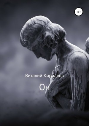 Кириллов Виталий - Он