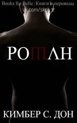 Дон Кимбер С. - Роман
