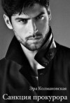 Колмановская Эра - Санкция прокурора