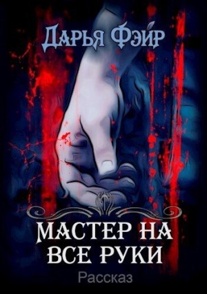 Фэйр Дарья - Мастер на все руки