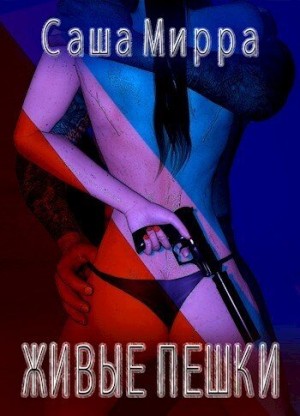 Мирра Саша - Живые пешки