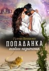 Пиняева Ирина - Попаданка особого назначения