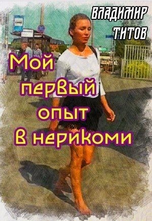 Титов Владимир - Мой первый опыт в нерикоми