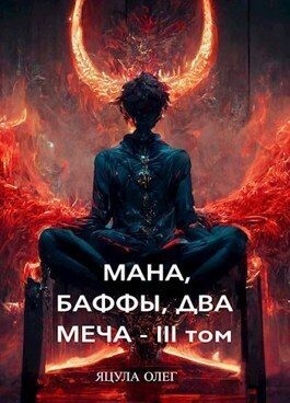 Яцула Олег - Мана, Баффы, Два Меча — III Том