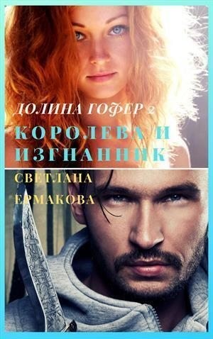 Ермакова Светлана Геннадьевна - Королева и изгнанник