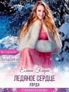 Элари Елена, Сорго Хель - Ледяное сердце лорда