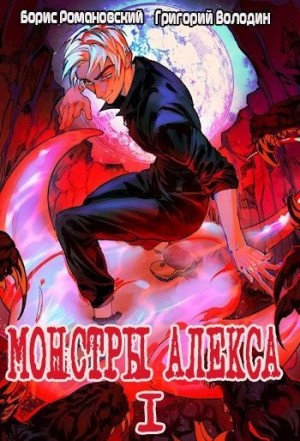 Романовский Борис, Володин Григорий - Монстры Алекса. Книга I