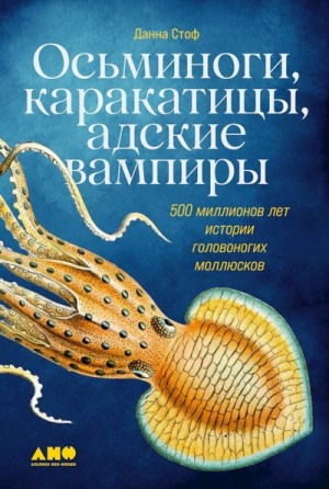 Стоф Данна - Осьминоги, каракатицы, адские вампиры. 500 миллионов лет истории головоногих моллюсков