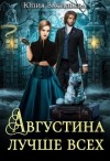 Васильева Юлия - Августина лучше всех