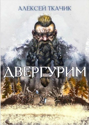 Ткачик Алексей - Двергурим