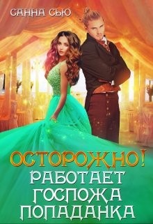 Сью Санна - Осторожно! Работает госпожа попаданка