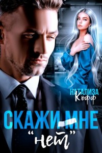 Скажи мне "Нет"