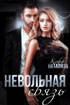 Кофф Натализа - Невольная связь