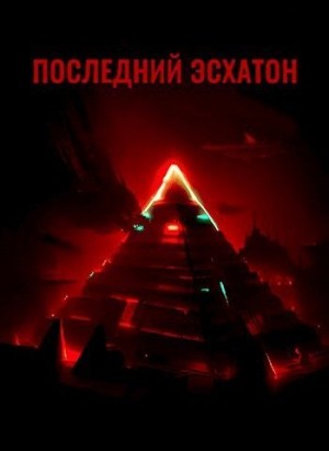 Спутник - Последний Эсхатон