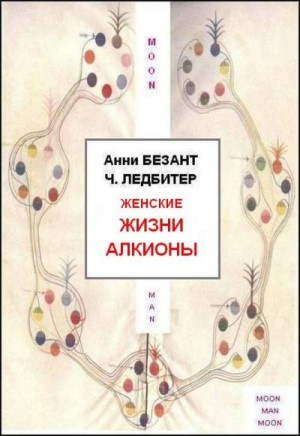 Безант Анни, Ледбитер Чарльз - Женские жизни Алкионы