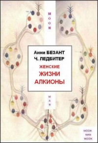 Женские жизни Алкионы