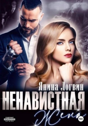 Логвин Янина - Ненавистная жена