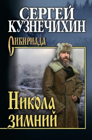 Кузнечихин Сергей - Никола зимний