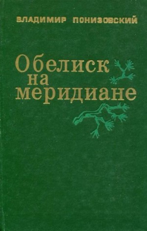 Понизовский Владимир - Обелиск на меридиане