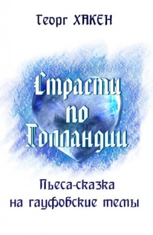 Хакен Георг - Страсти по Голландии