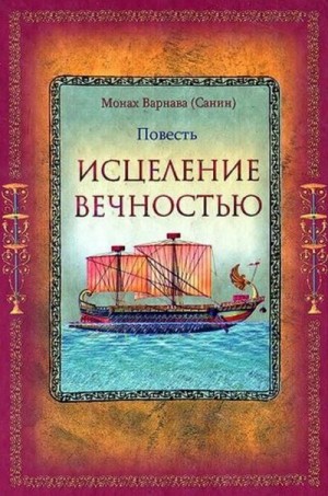 Санин Евгений - Исцеление Вечностью