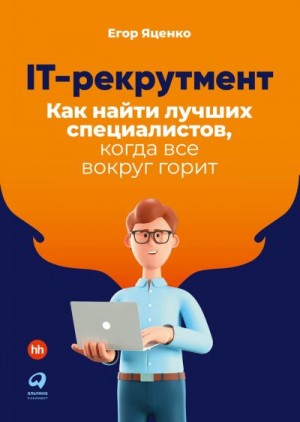 Яценко Егор - IT-рекрутмент. Как найти лучших специалистов, когда все вокруг горит