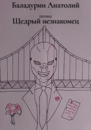 Баладурин Анатолий - Щедрый Незнакомец