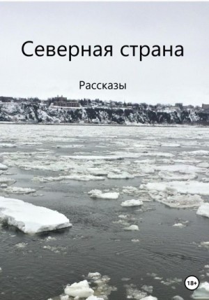 Гурбанов Алиса - Северная страна