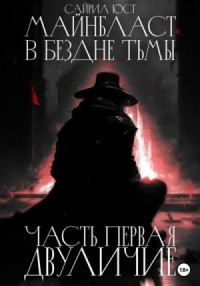 Майнбласт. В бездне тьмы. Часть первая. Двуличие
