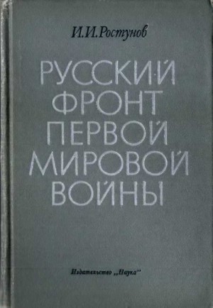 Ростунов Иван - Русский фронт Первой мировой войны