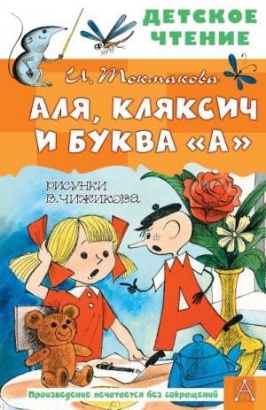 Токмакова Ирина - Аля, Кляксич и буква «А»