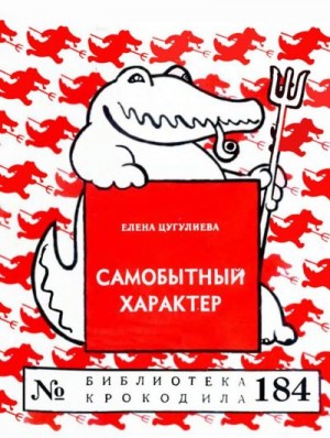 Цугулиева Елена - Самобытный характер