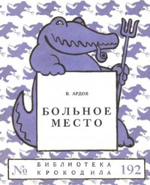 Ардов Виктор - Больное место