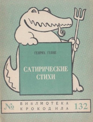 Гейне Генрих - Сатирические стихи