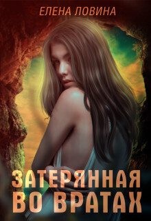Ловина Елена - Затерянная во Вратах