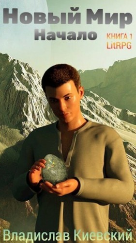 Киевский Владислав - Новый Мир. Начало