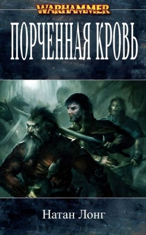 Лонг Натан - Порченная кровь