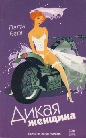cкачать книгу Патти Берг Дикая женщина