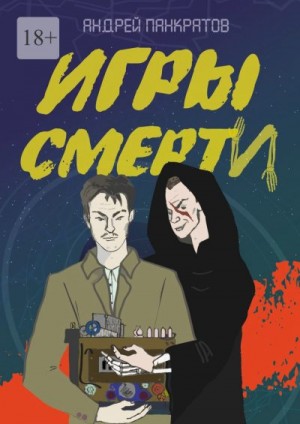 Панкратов Андрей - Игры смерти