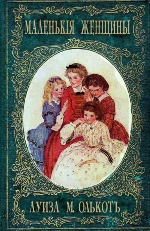 Олкотт Луиза - Маленькие женщины, или Детство четырех сестер