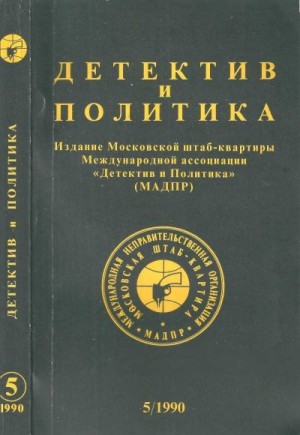 Боровик Артем, Борушко Олег, Леннон Джон, Горохов Андрей, Енджеевский Марек - Детектив и политика. 1990. Выпуск 5