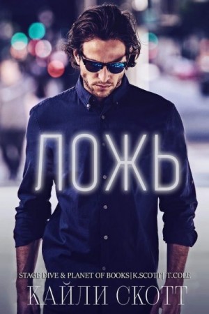 Скотт Кайли - Ложь
